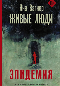 Вагнер, Яна. Живые люди